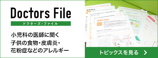 Doctors File ドクターズファイル 小児科の医師に聞く子供の食物・皮膚炎・花粉症などのアレルギー