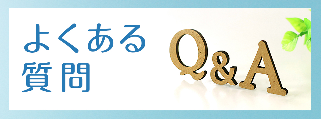よくある質問|詳しくはコチラ