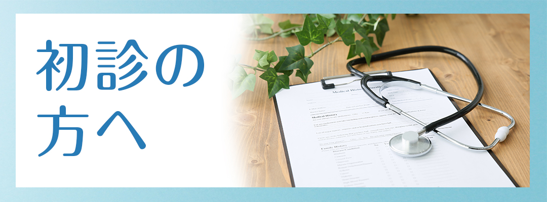 初診の方へ|詳しくはコチラ