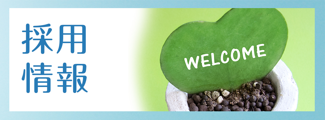 採用情報|詳しくはコチラ