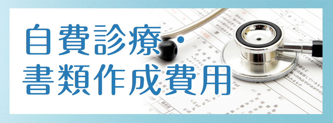 自費診療・書類作成費用|詳しくはコチラ