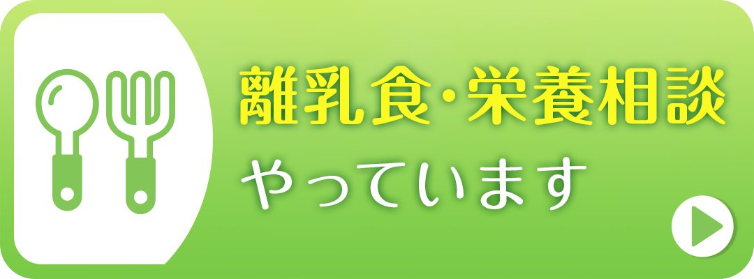 離乳食・栄養相談やっています