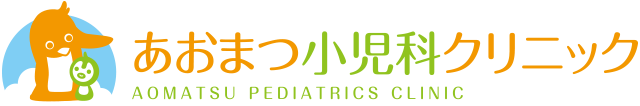 高槻市の小児科『あおまつ小児科』小児科診療・予防接種、乳幼児健診